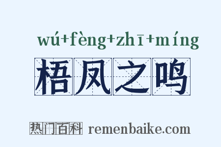梧凤之鸣是什么意思的图片